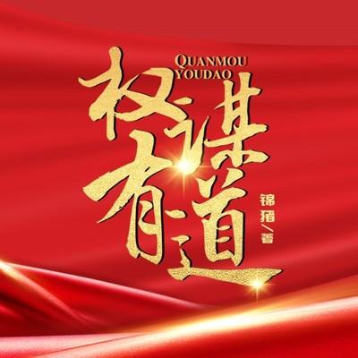 权谋有道