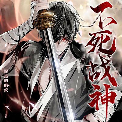 不死战神