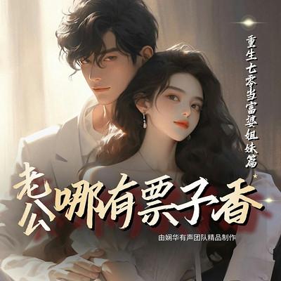 老公哪有票子香