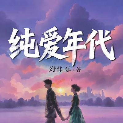 纯爱年代
