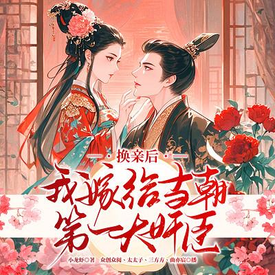 换亲后,我嫁给当朝第一大奸臣