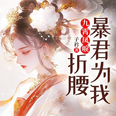 九霄凤唳：暴君为我折腰