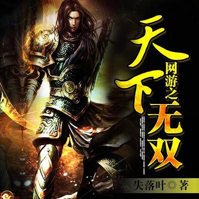 网游之天下无双