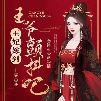 王妃嫁到：王爷颤抖吧