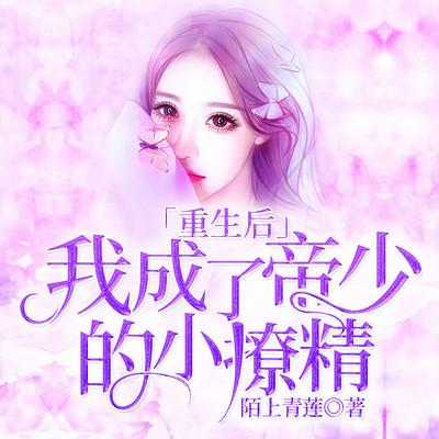 重生后，我成了帝少的小撩精