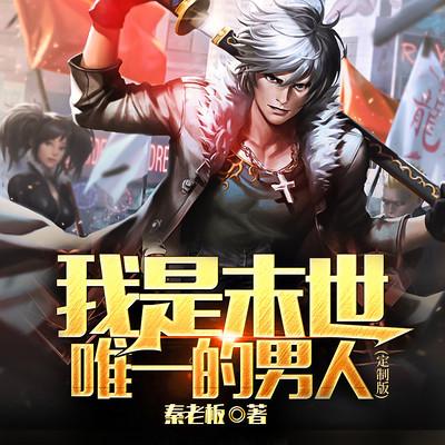 我是末世唯一的男人