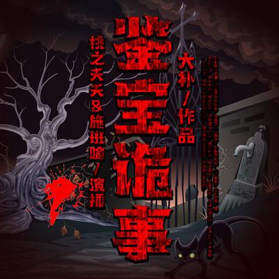 鉴宝诡事
