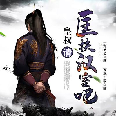 皇叔，请匡扶汉室吧