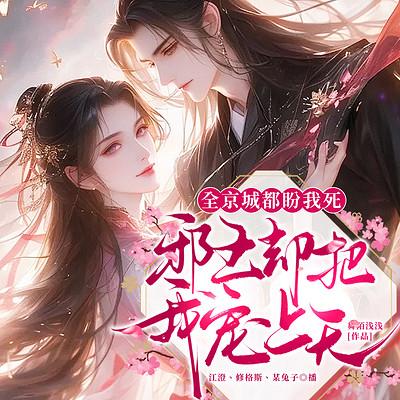 全京城都盼我死，邪王却把我宠上天