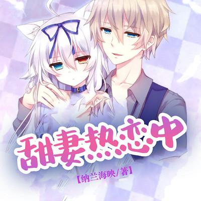 甜妻热恋中