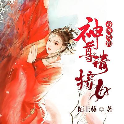 毒医驾到：神尊请接好