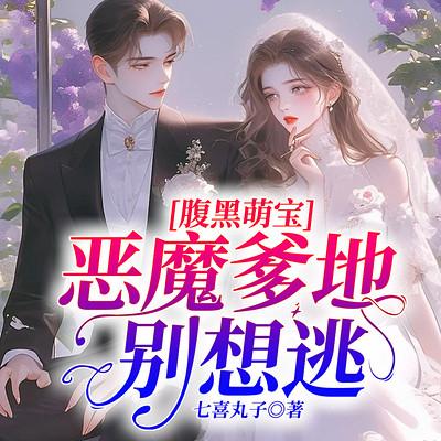 腹黑萌宝：恶魔爹地别想逃