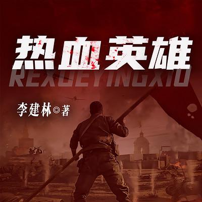 热血英雄
