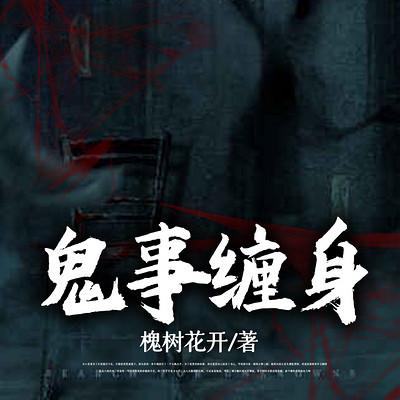 鬼事缠身