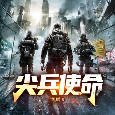 尖兵使命