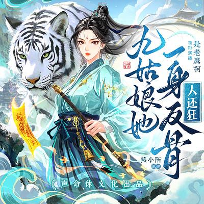 九姑娘她一身反骨人还狂