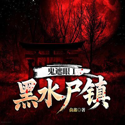 鬼遮眼Ⅰ：黑水尸镇