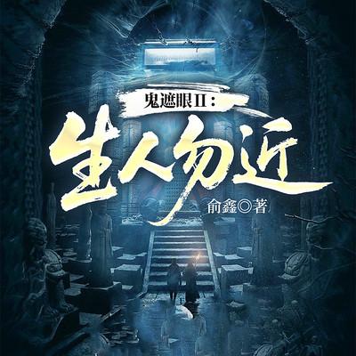 鬼遮眼Ⅱ：生人勿近