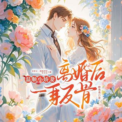 温顺小娇妻，离婚后一身反骨