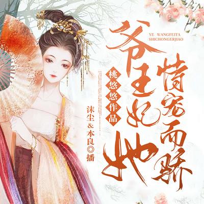 爷,王妃她恃宠而骄!