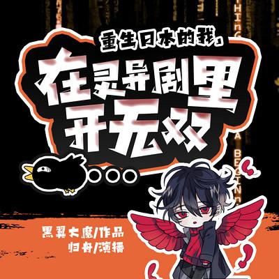 重生日本的我，在灵异剧里开无双