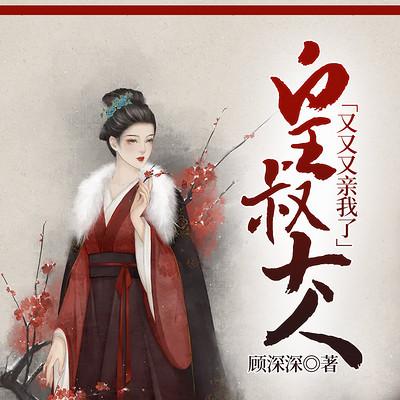 皇叔大人，又又又亲我了