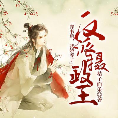 穿书后,我娇养了反派摄政王