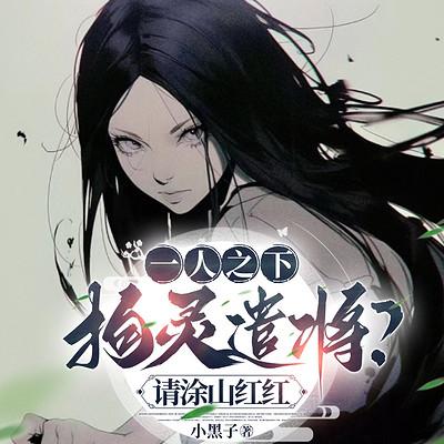 一人之下：拘灵遣将？请涂山红红