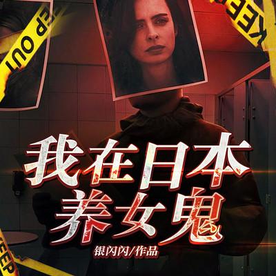 我在日本养女鬼