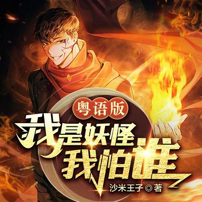 我是妖怪我怕谁