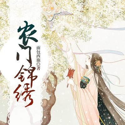 农门锦绣