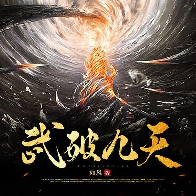 武破九天