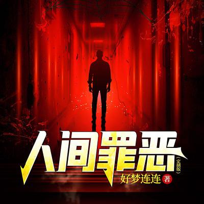人间罪恶