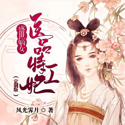 盛世嫡女：医品特工妃