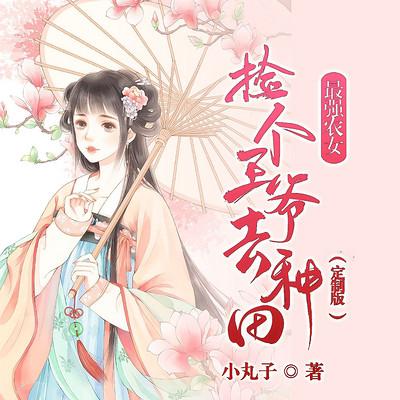 最强农女：捡个王爷去种田