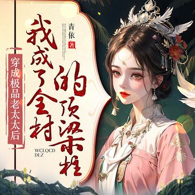 穿成极品老太太后，我成了全村的顶梁柱