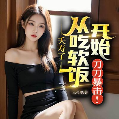 夭寿了，从吃软饭开始，刀刀暴击！无敌虐渣