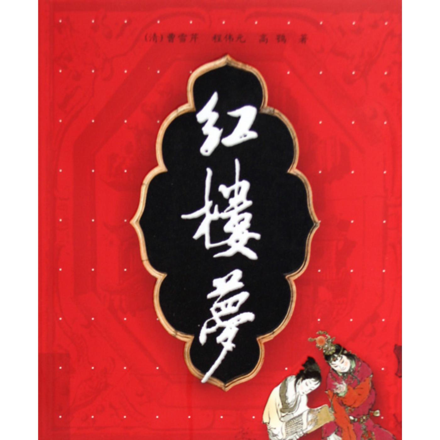 《红楼梦》全本