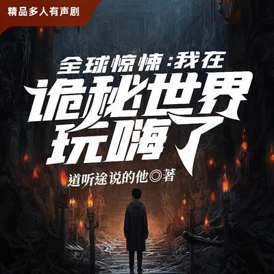 全球惊悚：我在诡秘世界玩嗨了