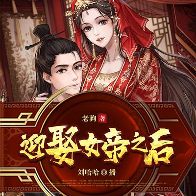迎娶女帝之后