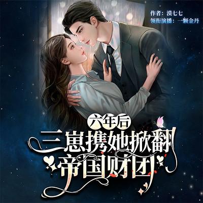 六年后,三崽携她掀翻帝国财团