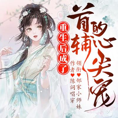 重生后成了首辅的心尖宠