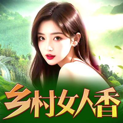 乡村女人香