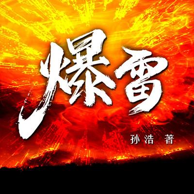 爆雷：反贪巨著