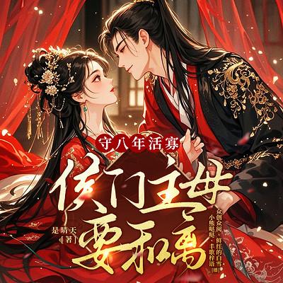 守八年活寡，侯门主母要和离
