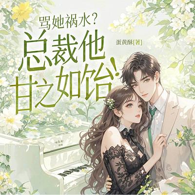 骂她祸水？霍总他甘之如饴！