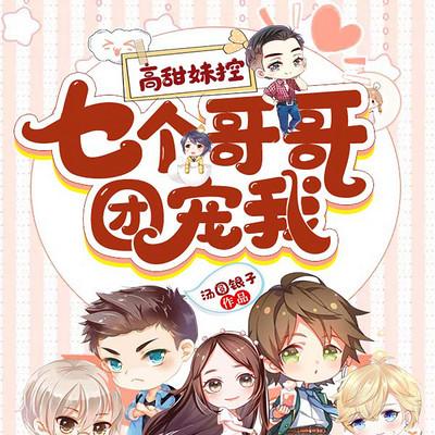 高甜妹控:七个哥哥团宠我
