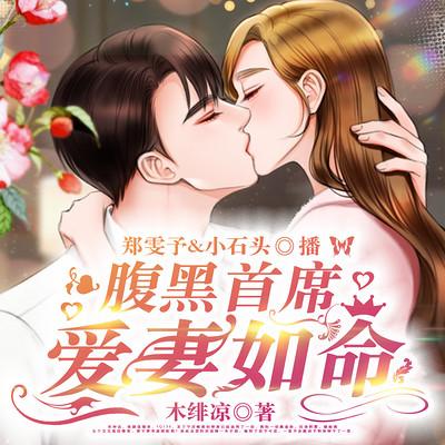 腹黑首席爱妻如命