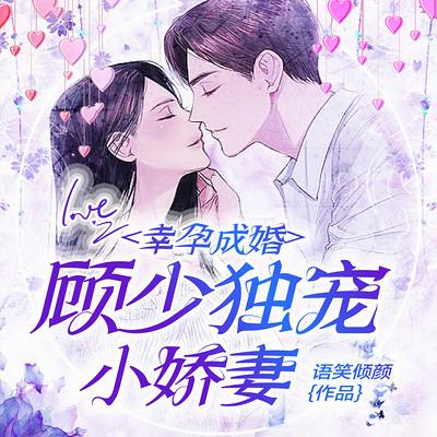 幸孕成婚：顾少独宠小娇妻