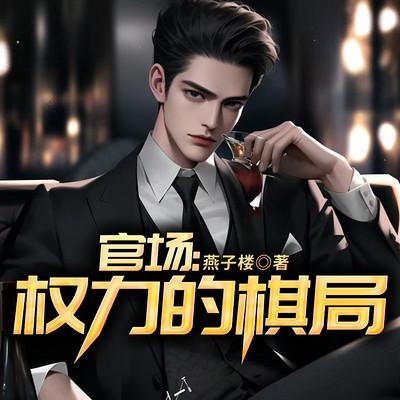 官场：权力的棋局